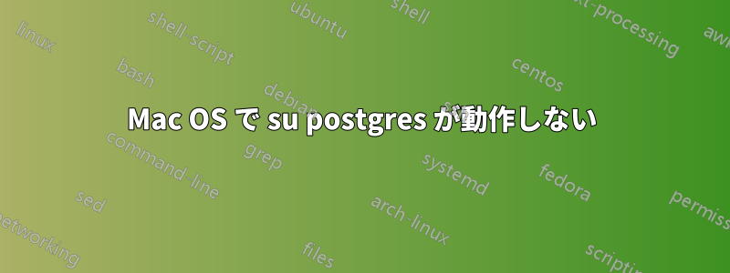 Mac OS で su postgres が動作しない