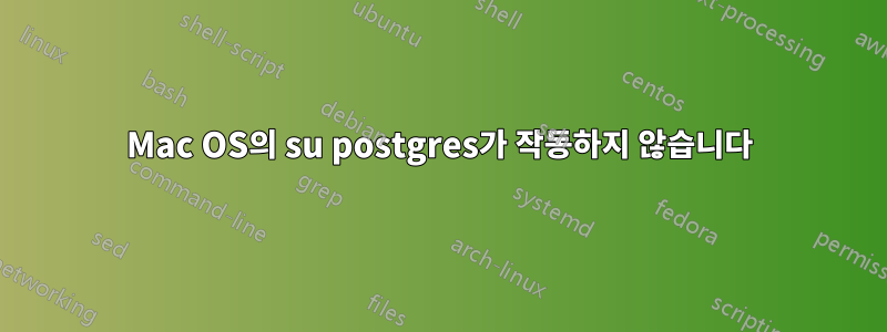 Mac OS의 su postgres가 작동하지 않습니다