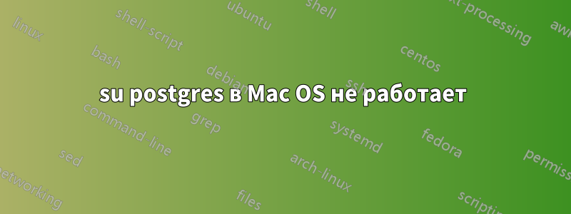 su postgres в Mac OS не работает