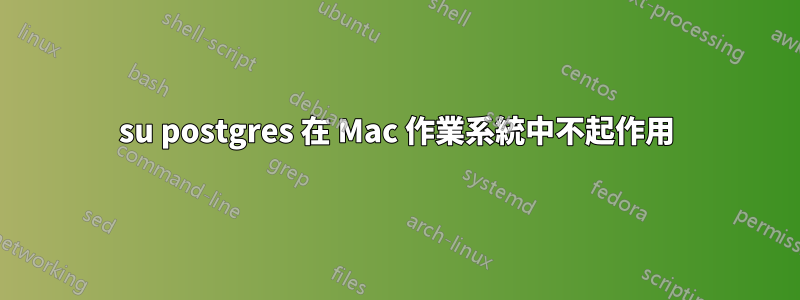 su postgres 在 Mac 作業系統中不起作用