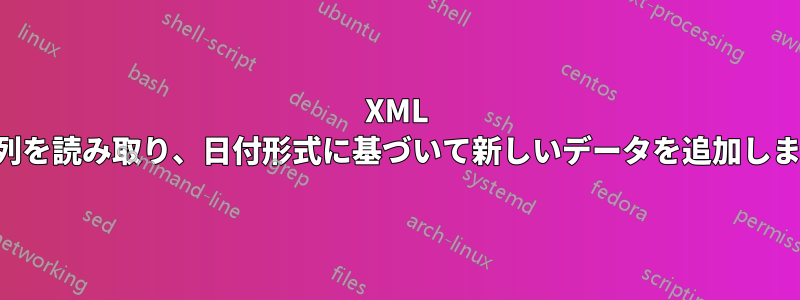 XML は列を読み取り、日付形式に基づいて新しいデータを追加します