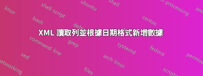 XML 讀取列並根據日期格式新增數據