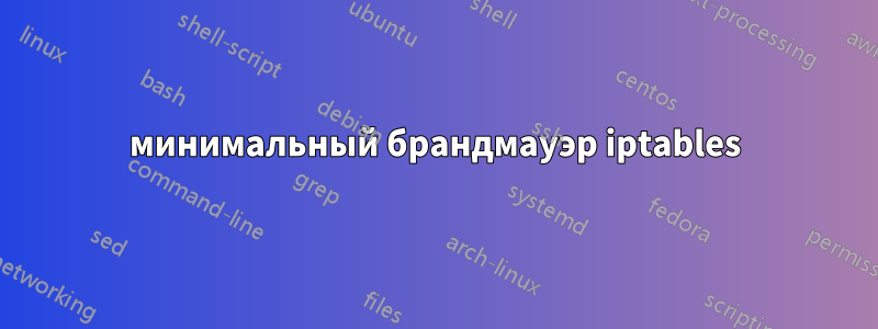 минимальный брандмауэр iptables