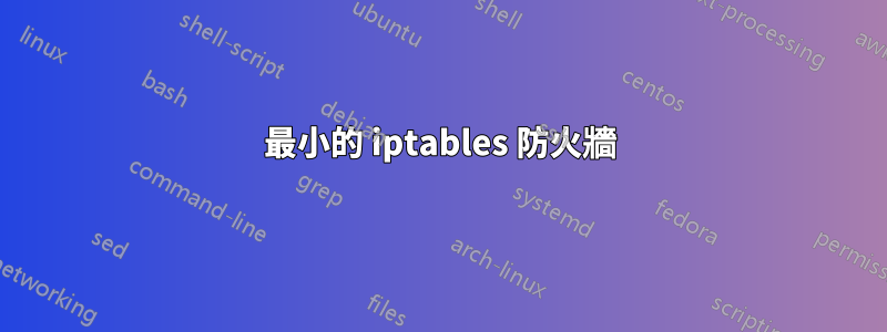 最小的 iptables 防火牆