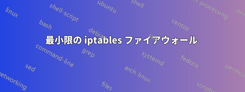 最小限の iptables ファイアウォール