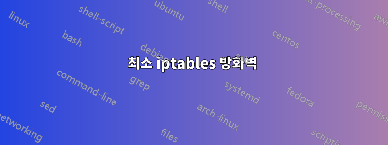 최소 iptables 방화벽