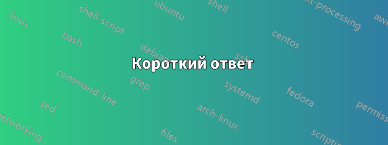 Короткий ответ