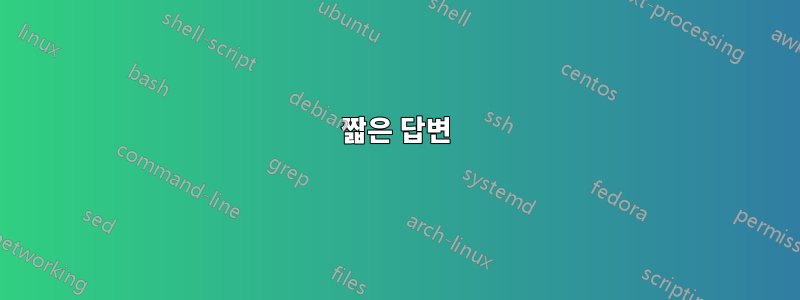 짧은 답변