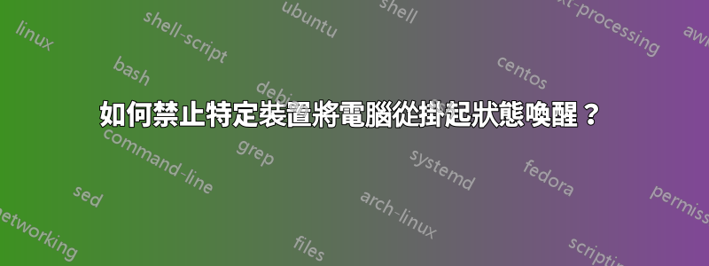 如何禁止特定裝置將電腦從掛起狀態喚醒？