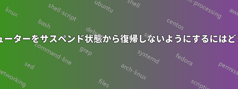 特定のデバイスがコンピューターをサスペンド状態から復帰しないようにするにはどうすればよいでしょうか?