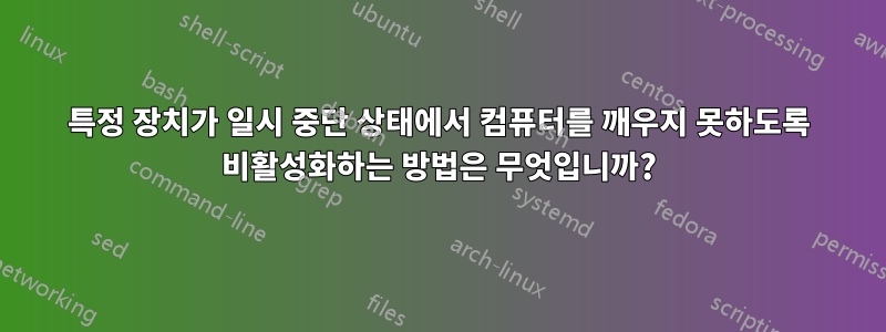 특정 장치가 일시 중단 상태에서 컴퓨터를 깨우지 못하도록 비활성화하는 방법은 무엇입니까?