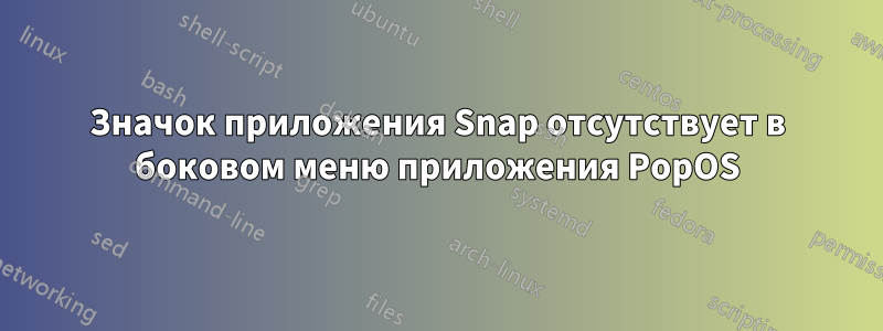 Значок приложения Snap отсутствует в боковом меню приложения PopOS