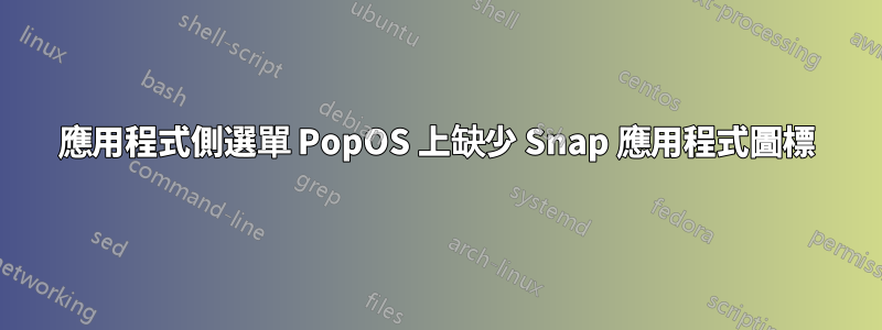 應用程式側選單 PopOS 上缺少 Snap 應用程式圖標