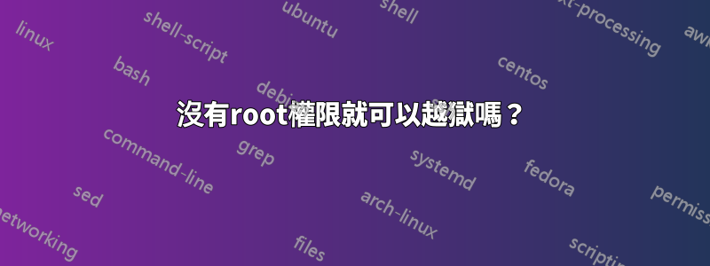 沒有root權限就可以越獄嗎？