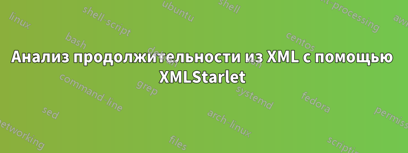 Анализ продолжительности из XML с помощью XMLStarlet