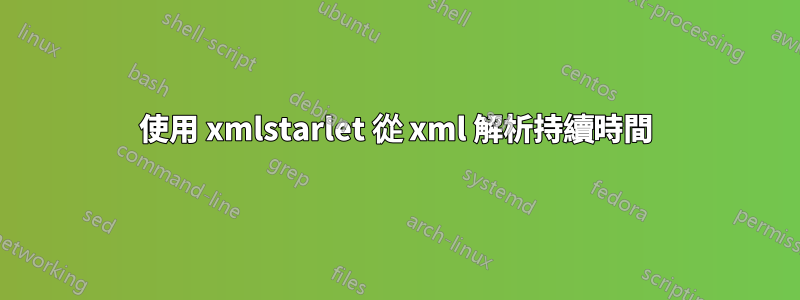 使用 xmlstarlet 從 xml 解析持續時間