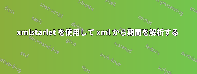 xmlstarlet を使用して xml から期間を解析する