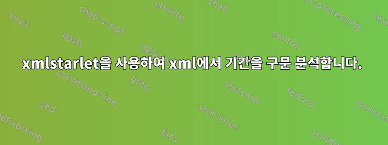 xmlstarlet을 사용하여 xml에서 기간을 구문 분석합니다.