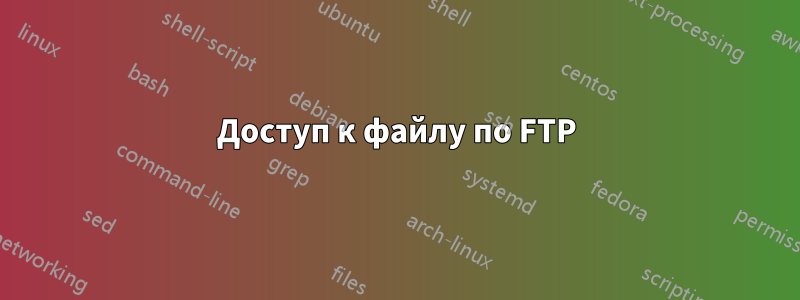 Доступ к файлу по FTP