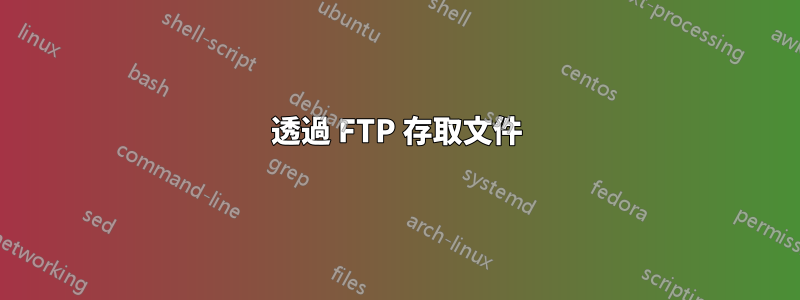 透過 FTP 存取文件