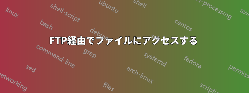 FTP経由でファイルにアクセスする