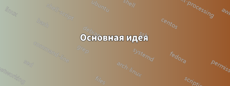 Основная идея