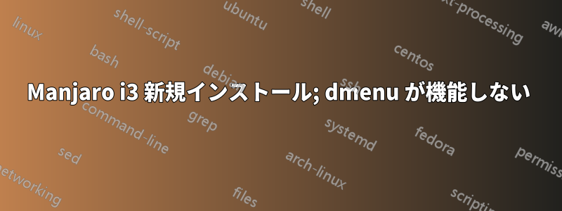 Manjaro i3 新規インストール; dmenu が機能しない