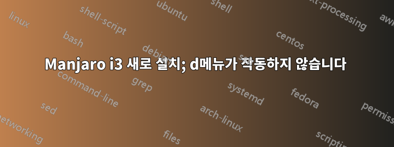 Manjaro i3 새로 설치; d메뉴가 작동하지 않습니다