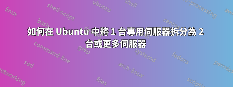 如何在 Ubuntu 中將 1 台專用伺服器拆分為 2 台或更多伺服器