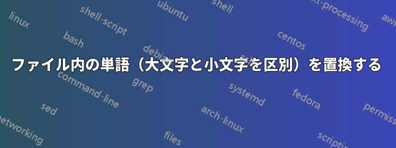 ファイル内の単語（大文字と小文字を区別）を置換する