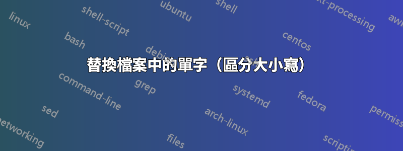 替換檔案中的單字（區分大小寫）