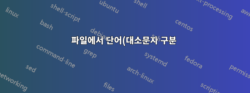 파일에서 단어(대소문자 구분) 바꾸기