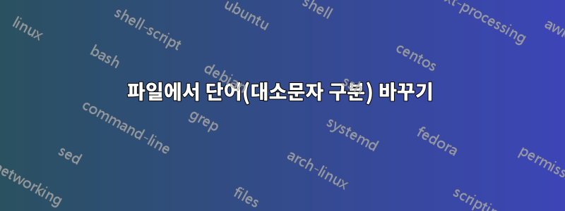 파일에서 단어(대소문자 구분) 바꾸기