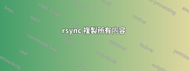 rsync 複製所有內容