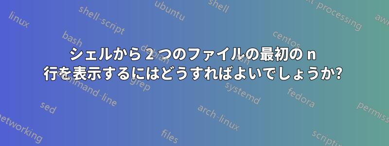 シェルから 2 つのファイルの最初の n 行を表示するにはどうすればよいでしょうか?