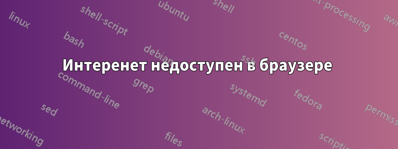 Интеренет недоступен в браузере