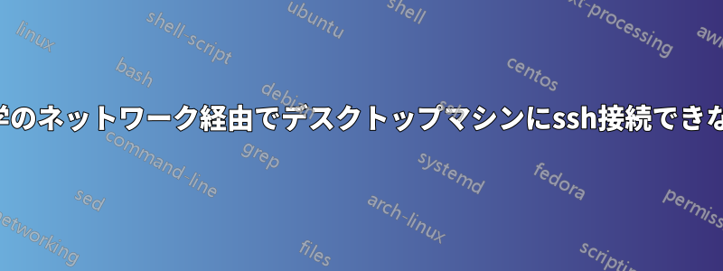 大学のネットワーク経由でデスクトップマシンにssh接続できない