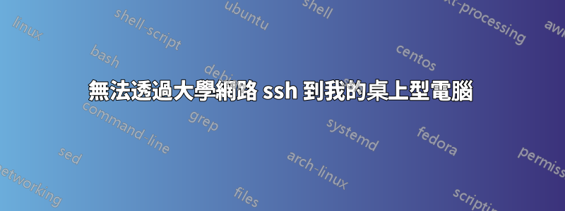 無法透過大學網路 ssh 到我的桌上型電腦