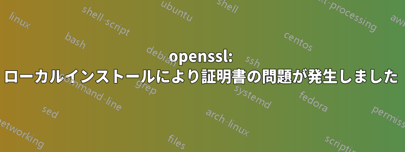 openssl: ローカルインストールにより証明書の問題が発生しました