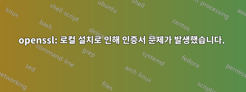 openssl: 로컬 설치로 인해 인증서 문제가 발생했습니다.