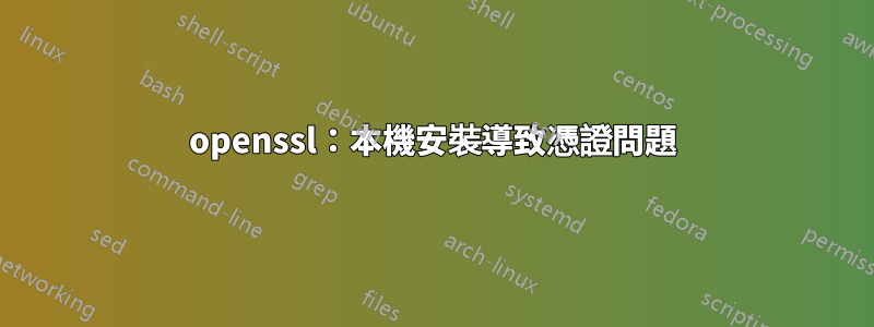 openssl：本機安裝導致憑證問題