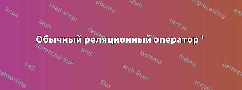 Обычный реляционный оператор '