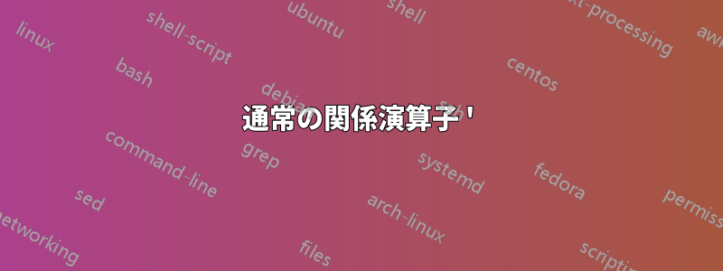 通常の関係演算子 '