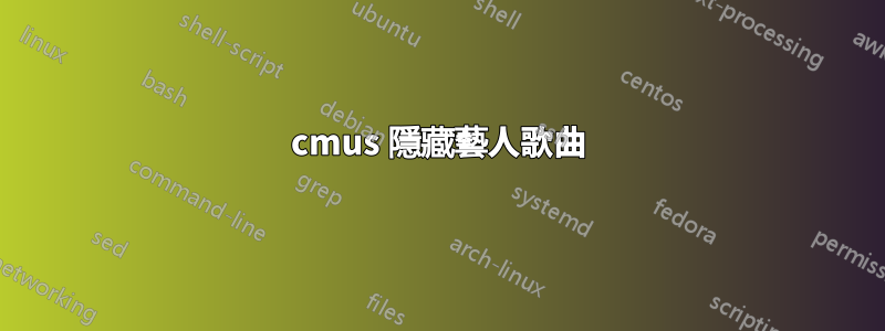 cmus 隱藏藝人歌曲