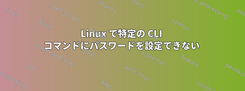 Linux で特定の CLI コマンドにパスワードを設定できない