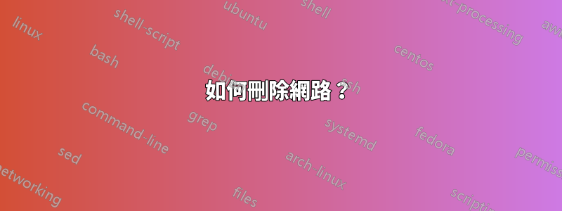 如何刪除網路？