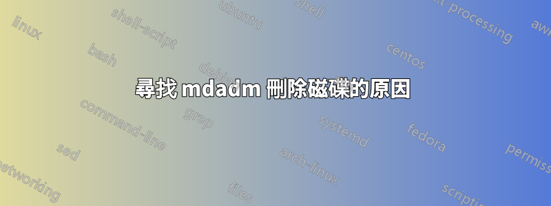 尋找 mdadm 刪除磁碟的原因