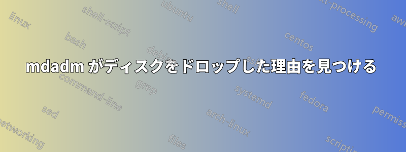 mdadm がディスクをドロップした理由を見つける