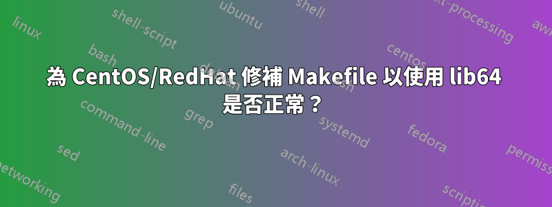 為 CentOS/RedHat 修補 Makefile 以使用 lib64 是否正常？