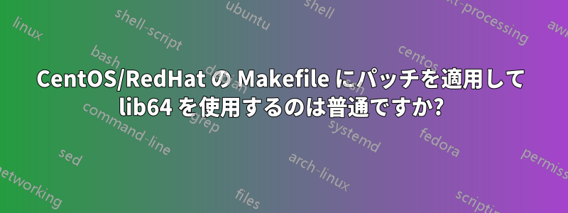 CentOS/RedHat の Makefile にパッチを適用して lib64 を使用するのは普通ですか?